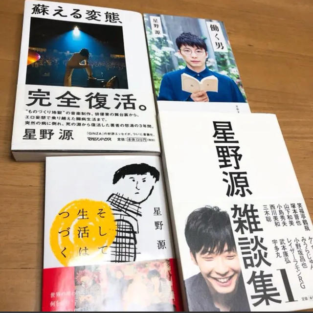 星野源 本 4点セット エンタメ/ホビーのタレントグッズ(ミュージシャン)の商品写真