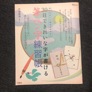 タカラジマシャ(宝島社)の30日できれいな字が書ける筆ペン字練習帳 本(趣味/スポーツ/実用)