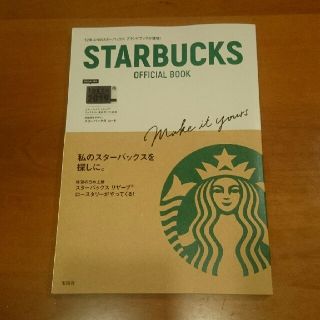 スターバックスコーヒー(Starbucks Coffee)のカード付、スターバックスオフィシャルブック(趣味/スポーツ/実用)