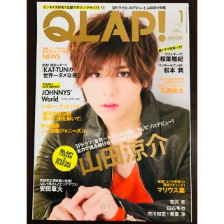 ヘイセイジャンプ(Hey! Say! JUMP)のQLAP クラップ ☆ 山田涼介 表紙  相葉雅紀 松本潤 玉森裕太(アート/エンタメ/ホビー)