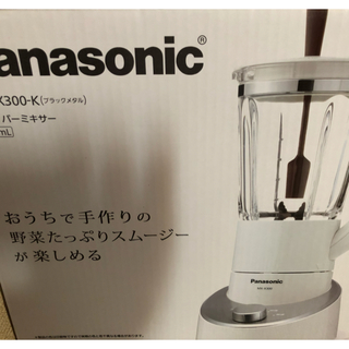 パナソニック(Panasonic)のMX-X300-K   ファイバーミキサー(ジューサー/ミキサー)