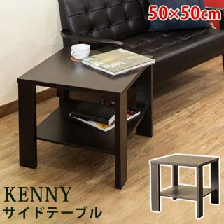 ★送料無料★ サイドテーブル　KENNY 50×50 (ABR/LBR) 2色(コーヒーテーブル/サイドテーブル)