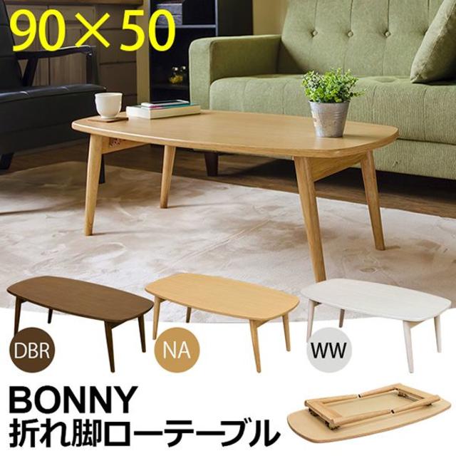 ★送料無料★ 折れ脚ローテーブル BONNY（DBR）1色 インテリア/住まい/日用品の机/テーブル(ローテーブル)の商品写真