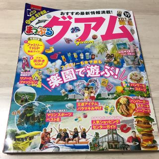 まっぷるマガジン グアム(地図/旅行ガイド)