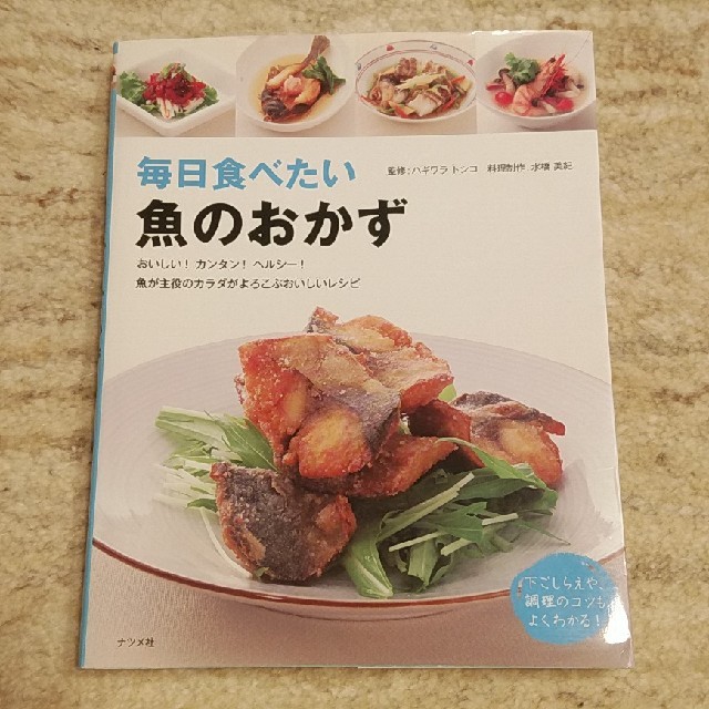 料理本　毎日食べたい魚のおかず エンタメ/ホビーの本(住まい/暮らし/子育て)の商品写真