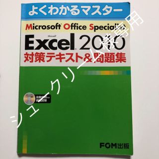 マイクロソフト(Microsoft)のMicrosoft Office Specialist Microsoft E…(資格/検定)