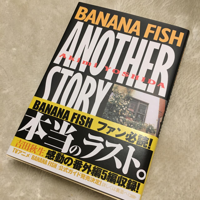 BANANA FISH(バナナフィッシュ)のBANANA FISH ANOTHER STORY エンタメ/ホビーの漫画(少女漫画)の商品写真