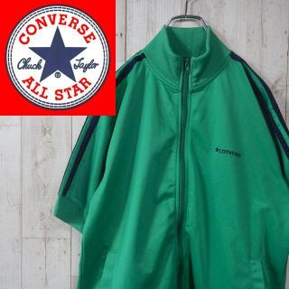 コンバース(CONVERSE)のコンバース　90ｓ　ワンポイントロゴ　半袖　トラックジャケット　ジャージ　L　緑(ジャージ)