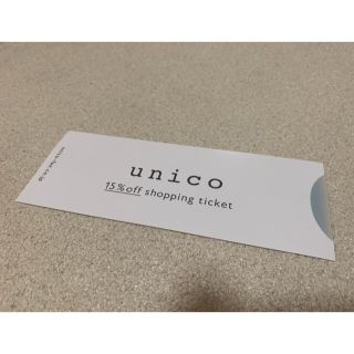 ウニコ(unico)のウニコ 株主優待券 15%OFF unico ミサワ(ショッピング)