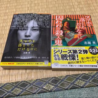 タカラジマシャ(宝島社)のスマホを落としただけなのに(文学/小説)