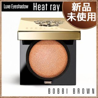 ボビイブラウン(BOBBI BROWN)の★新品・未使用★人気色★ボビイブラウン リュクスアイシャドウ ヒートレイ(アイシャドウ)