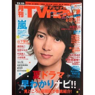 ヤマシタトモヒサ(山下智久)のTVnavi テレビナビ ☆ 山下智久 嵐 Hey!Say!JUMP(アート/エンタメ/ホビー)