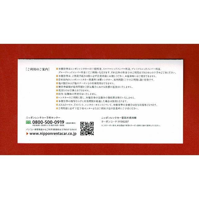 ニッポンレンタカー 3000円割引券(東京センチュリー株主優待券) チケットの優待券/割引券(その他)の商品写真