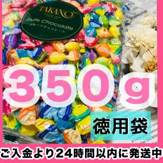 350g 徳用袋 大袋 新宿高野 フルーツチョコレート タカノ TAKANO(菓子/デザート)