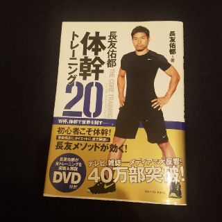 「長友佑都 体幹トレーニング20」【DVD付き】(趣味/スポーツ/実用)