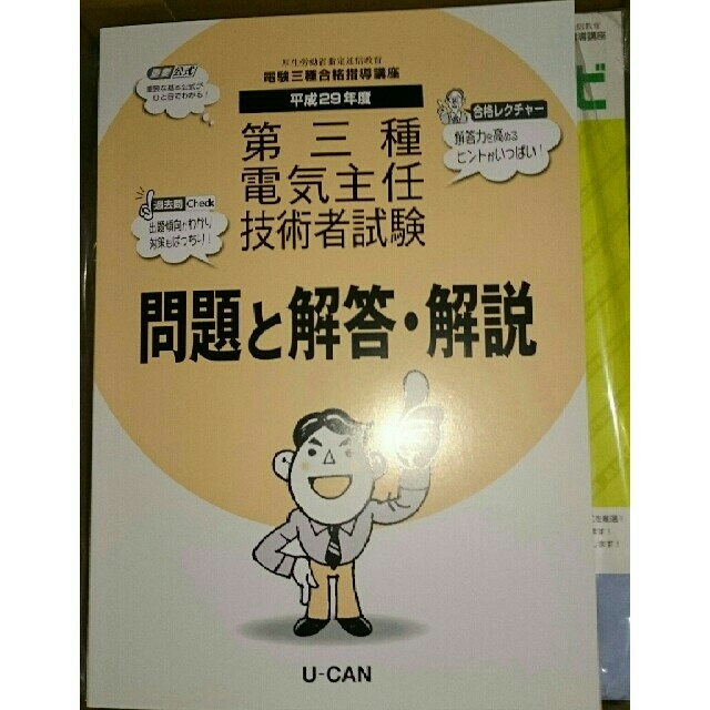 最新版 3月末2018年 平成30年 ユーキャン 電験三種 第三種電気主任技術者