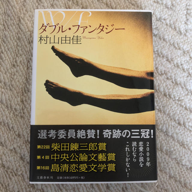 文藝春秋(ブンゲイシュンジュウ)のダブル ファンタジー  村山由佳 エンタメ/ホビーの本(文学/小説)の商品写真