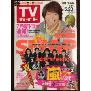 スマップ(SMAP)のTVガイド ☆ 嵐 大野智 二宮和也 ☆ SMAP(アート/エンタメ/ホビー)