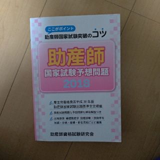 助産師国家試験予想問題2018(語学/参考書)