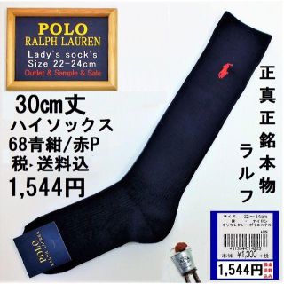 ポロラルフローレン(POLO RALPH LAUREN)の本物☆ラルフローレン新品30㎝丈ハイソックス1,544円（税送込）68紺地/赤(ソックス)