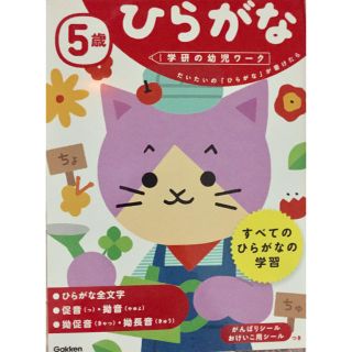 ガッケン(学研)の5歳 ひらがな 学研 幼児ワーク(絵本/児童書)