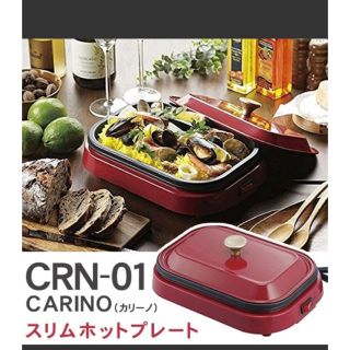 CARINO スリムホットプレート(ホットプレート)