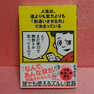 ダイヤモンドシャ(ダイヤモンド社)の人生は、運よりも実力よりも「勘違いさせる力」で決まっている(ノンフィクション/教養)