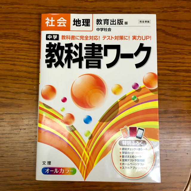 中学教科書ワーク社会地理 教育出版版中学社会 エンタメ/ホビーの本(語学/参考書)の商品写真