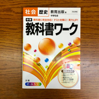 中学教科書ワーク社会歴史 教育出版版中学社会(語学/参考書)