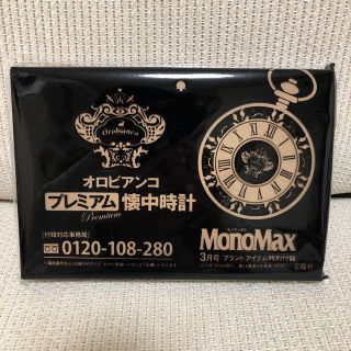 オロビアンコ(Orobianco)のモノマックス    付録 ３月号(腕時計(アナログ))