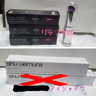 シュウウエムラ(shu uemura)の【交渉可♪値下げ】shu uemura　シュウウエムラ　限定品含む5点セット(口紅)