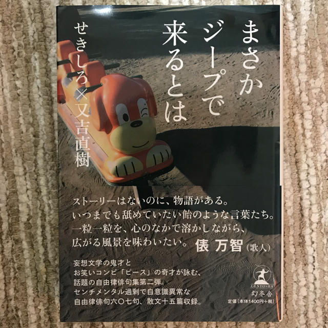 幻冬舎(ゲントウシャ)のせきしろ×又吉直樹 ♡ まさかジープで来るとは エンタメ/ホビーの本(その他)の商品写真