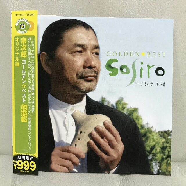 宗次郎 ゴールデン・ベスト ～ オリジナル編 エンタメ/ホビーのCD(ヒーリング/ニューエイジ)の商品写真