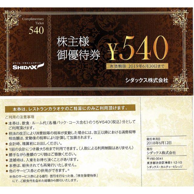 シダックス 株主優待券 540円割引【10枚】2019年6月末迄の通販 by yorokobitaina's 株主優待｜ラクマ