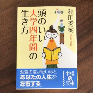 頭のいい大学四年間の生き方(ノンフィクション/教養)