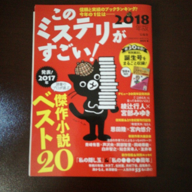 2018年版 このミステリーがすごい エンタメ/ホビーの本(文学/小説)の商品写真