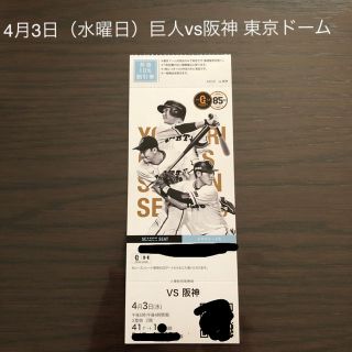 ヨミウリジャイアンツ(読売ジャイアンツ)の☆4月3日（水曜日）巨人vs阪神 18時開始 1枚(野球)