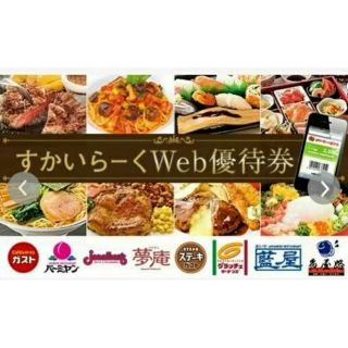 スカイラーク(すかいらーく)のすかいらーく　web優待券　5000円分(レストラン/食事券)