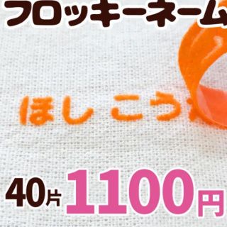 フロッキーネーム 2色40片 アイロンネーム 送料無料♫(ネームタグ)