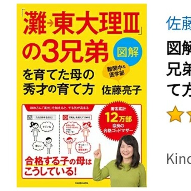 角川書店(カドカワショテン)の美品！　佐藤 亮子
図解「灘→東大理III」の３兄弟を育てた母の秀才の育て方 エンタメ/ホビーの本(ノンフィクション/教養)の商品写真