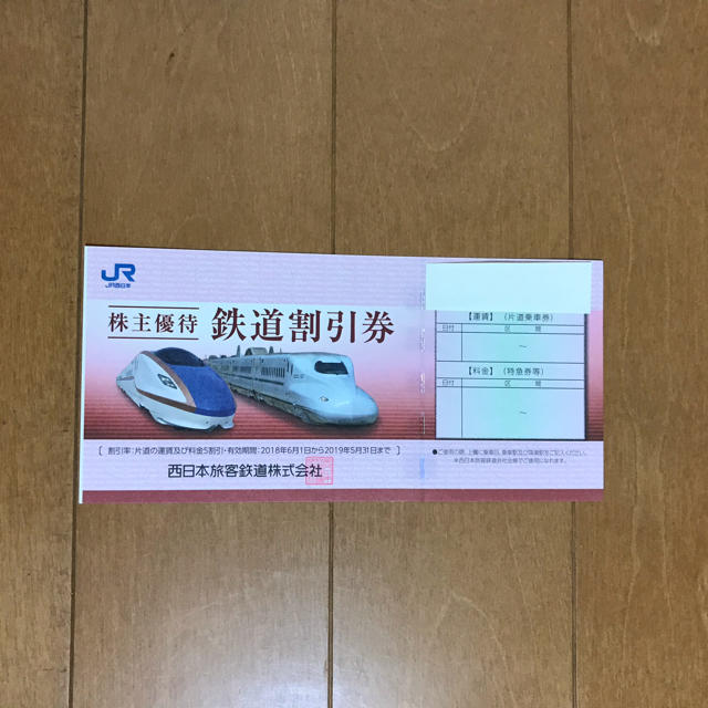 JR西日本　株主優待鉄道割引券　／　２０１９年５月まで