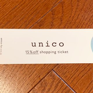 ウニコ(unico)のUNICO ウニコ  ミサワ 株主優待券  15%割引(ショッピング)