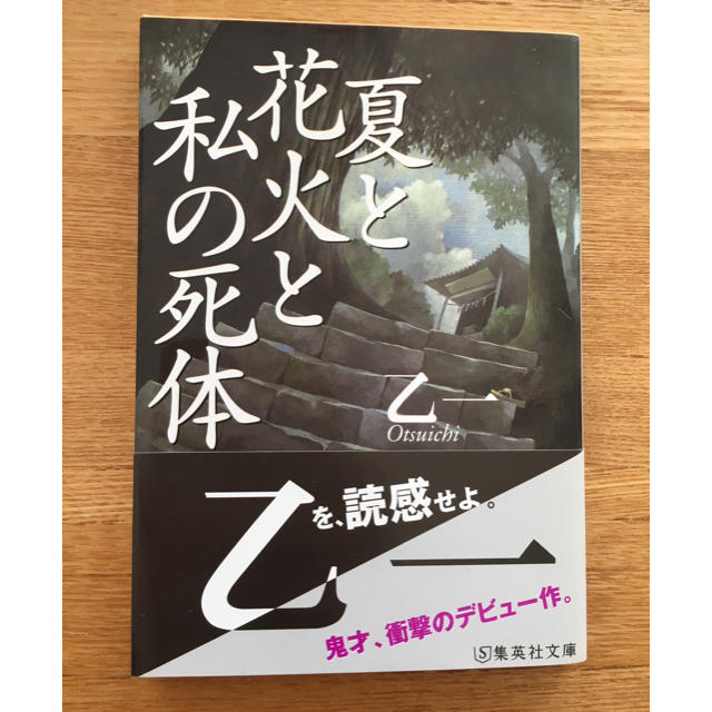 集英社(シュウエイシャ)の「夏と花火と私の死体」 エンタメ/ホビーの本(文学/小説)の商品写真