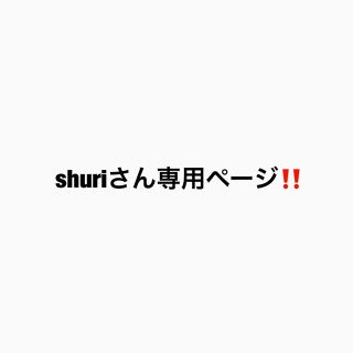 アリエス(aries)のshuriさん専用ページ‼️(カットソー(長袖/七分))