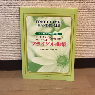 トーンチャイム、ハンドベルのためのブライダル曲集(クラシック)