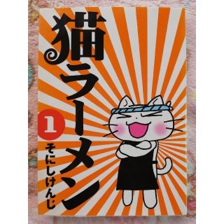 猫ラーメン 1巻 そにしけんじ マッグガーデン 漫画 コミックス(青年漫画)