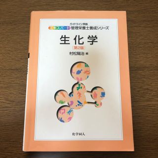 生化学(語学/参考書)