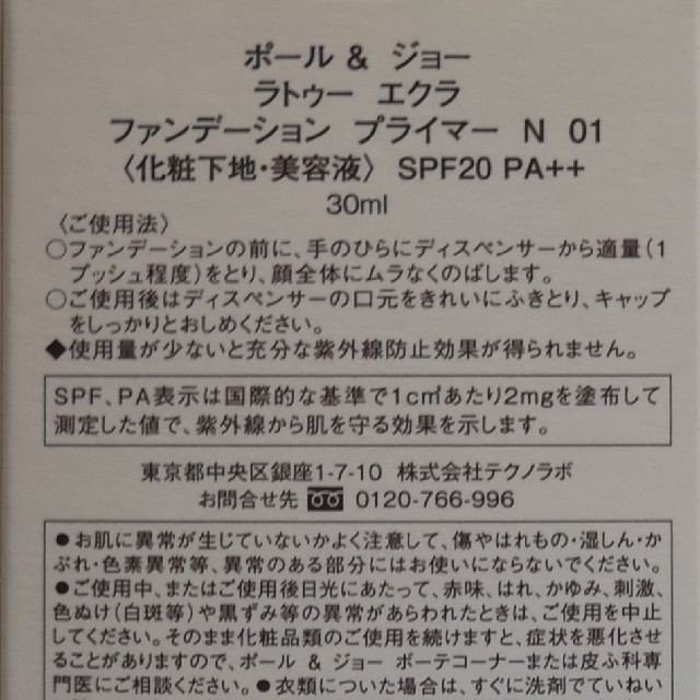 【新品】ポール&ジョー ラトゥーエクラ ファンデーションプライマー N01