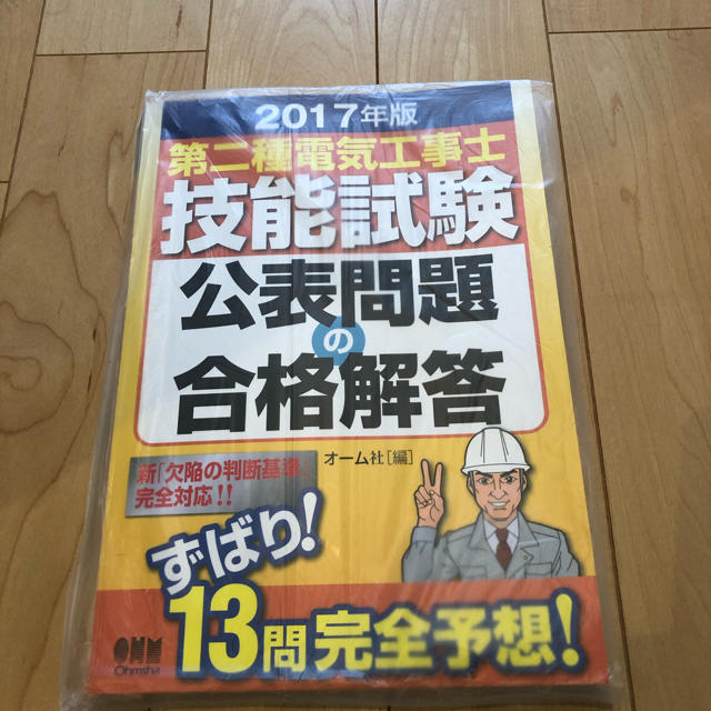 オーム電機(オームデンキ)の第二種電気工事士 技能試験教本 オーム社 エンタメ/ホビーの本(資格/検定)の商品写真