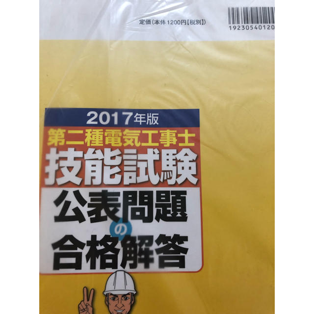 オーム電機(オームデンキ)の第二種電気工事士 技能試験教本 オーム社 エンタメ/ホビーの本(資格/検定)の商品写真